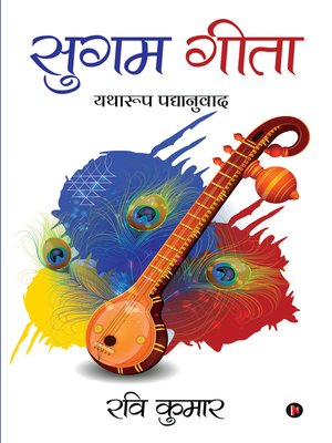 cover image of सुगम गीता